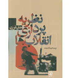 کتاب نظریه پردازی انقلاب ها کتاب نظریه پردازی انقلاب ها