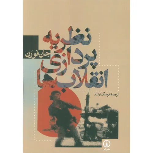 کتاب نظریه پردازی انقلاب ها