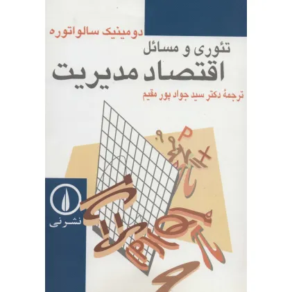 کتاب تیوری و مسایل اقتصاد مدیریت