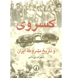 کتاب کسروی و تاریخ مشروطه ایران کتاب کسروی و تاریخ مشروطه ایران