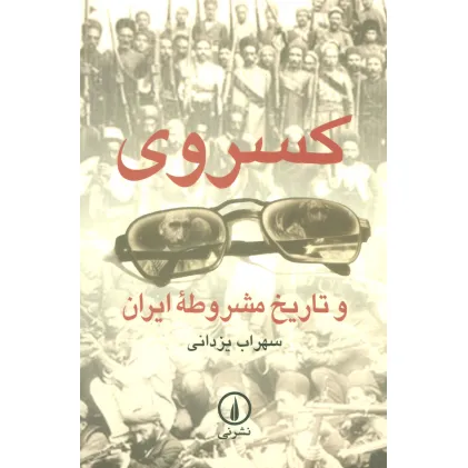 کتاب کسروی و تاریخ مشروطه ایران