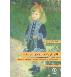 کتاب اگر فرزند دختر دارید... (جامعه شناسی و روان شناسی شکل گیری شخصیت در دخترها) کتاب اگر فرزند دختر دارید... (جامعه شناسی و روان شناسی شکل گیری شخصیت در دخترها)