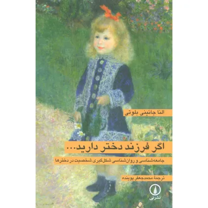 کتاب اگر فرزند دختر دارید... (جامعه شناسی و روان شناسی شکل گیری شخصیت در دخترها)