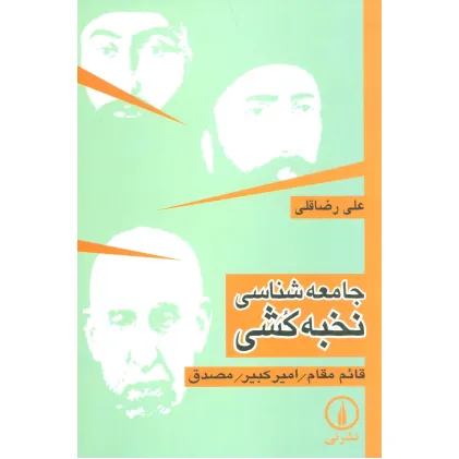 کتاب جامعه شناسی نخبه کشی (قایم مقام/امیر کبیر/مصدق)