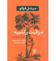 کتاب مراقبت و تنبیه (تولد زندان)