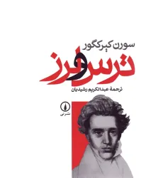 کتاب ترس و لرز