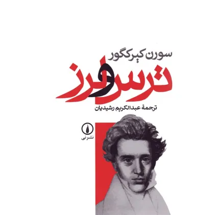 کتاب ترس و لرز