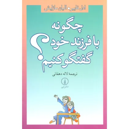 کتاب چگونه با فرزند خود گفتگو کنیم؟ کتاب چگونه با فرزند خود گفتگو کنیم؟