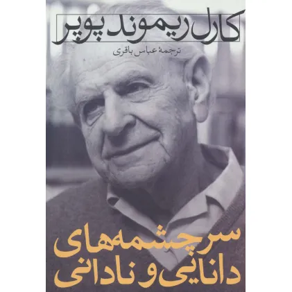 کتاب سرچشمه های دانایی و نادانی