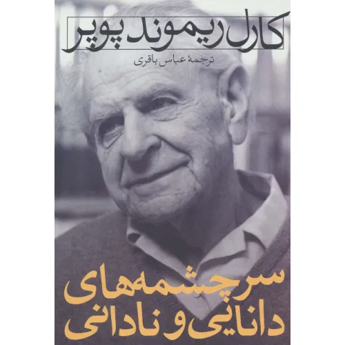کتاب سرچشمه های دانایی و نادانی