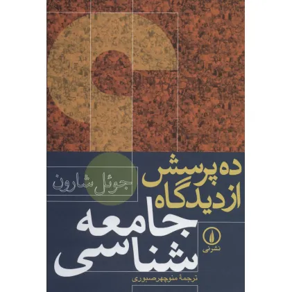 کتاب ده پرسش از دیدگاه جامعه شناسی