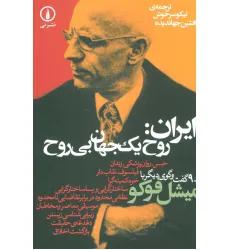 کتاب ایران:روح یک جهان بی روح و 9 گفت و گوی دیگر با میشل فوکو کتاب ایران:روح یک جهان بی روح و 9 گفت و گوی دیگر با میشل فوکو