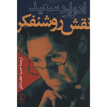کتاب نقش روشنفکر