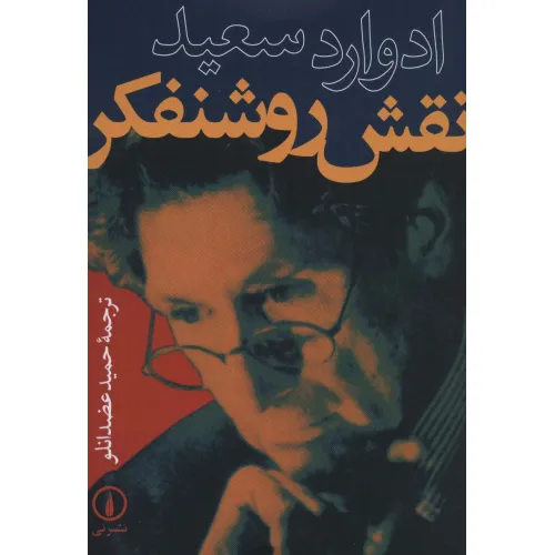 کتاب نقش روشنفکر