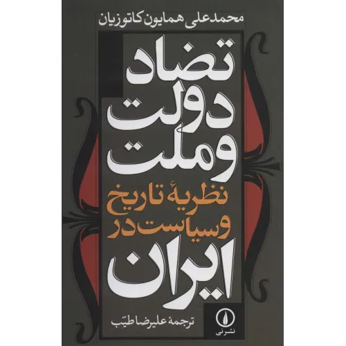 کتاب تضاد دولت و ملت نظریه تاریخ و سیاست در ایران