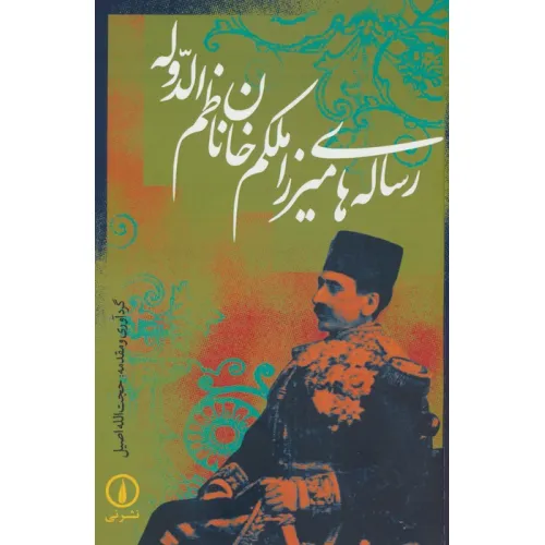 کتاب رساله های میرزا ملکم خان ناظم الدوله