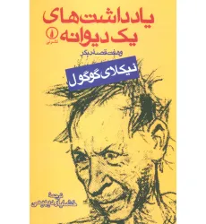 کتاب یادداشت های یک دیوانه و هفت قصه دیگر