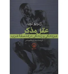 کتاب عقل مذکر (مردانگی و زنانگی در فلسفه غرب)