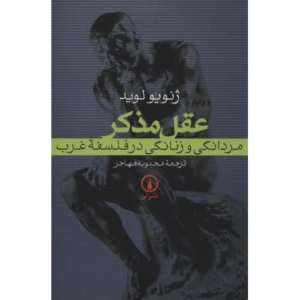 کتاب عقل مذکر (مردانگی و زنانگی در فلسفه غرب)