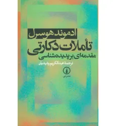 کتاب تاملات دکارتی (مقدمه ای بر پدیده شناسی)