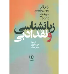 کتاب زبانشناسی و نقد ادبی کتاب زبانشناسی و نقد ادبی