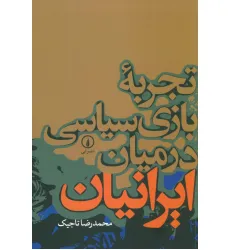 کتاب تجربه بازی سیاسی در میان ایرانیان کتاب تجربه بازی سیاسی در میان ایرانیان