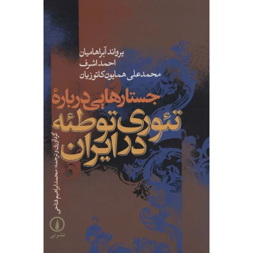 کتاب جستارهایی درباره تیوری توطیه در ایران