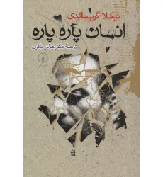 کتاب انسان پاره پاره