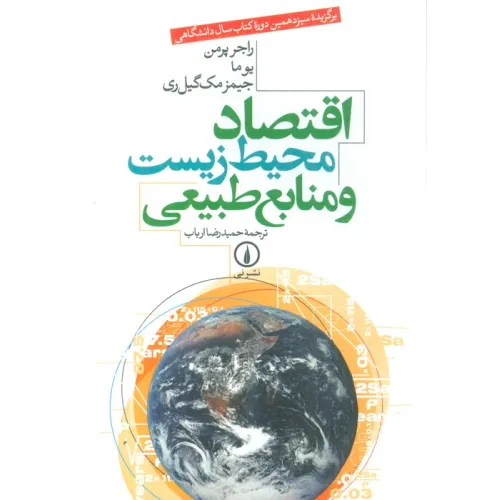 کتاب اقتصاد محیط زیست و منابع طبیعی