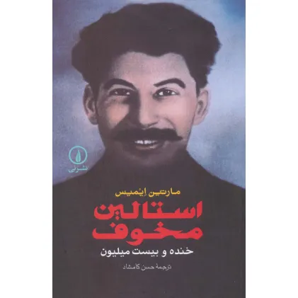 کتاب استالین مخوف (خنده و بیست میلیون)
