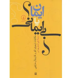 کتاب ایمان یا بی ایمانی؟