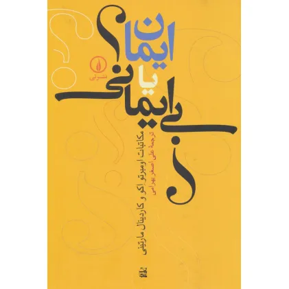 کتاب ایمان یا بی ایمانی؟