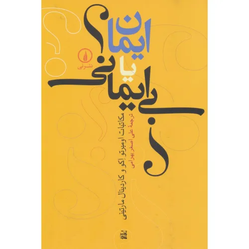 کتاب ایمان یا بی ایمانی؟
