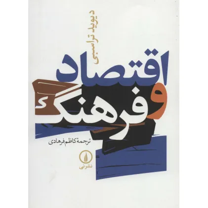 کتاب اقتصاد و فرهنگ