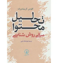 کتاب تحلیل محتوا (مبانی روش شناسی) کتاب تحلیل محتوا (مبانی روش شناسی)