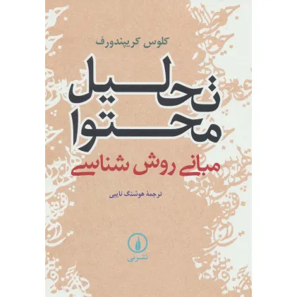 کتاب تحلیل محتوا (مبانی روش شناسی)