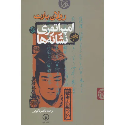 کتاب امپراتوری نشانه ها