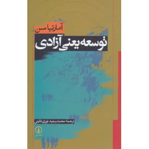 کتاب توسعه یعنی آزادی کتاب توسعه یعنی آزادی