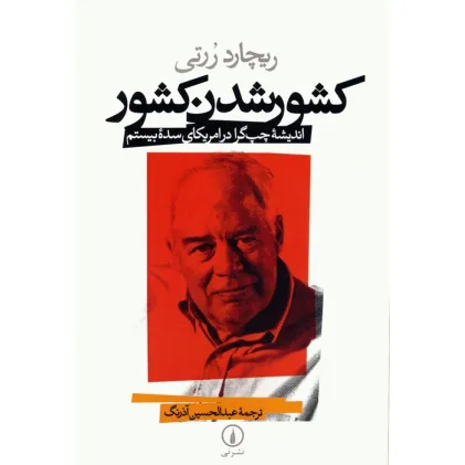 کتاب کشور شدن کشور (اندیشه چپ گرا در امریکای سده بیستم)