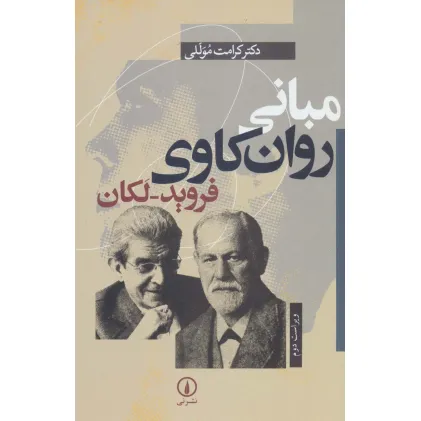 کتاب مبانی روان کاوی فروید-لکان
