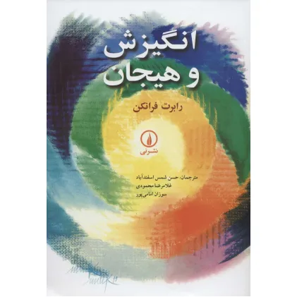 کتاب انگیزش و هیجان