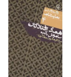 کتاب همه ی افتادگان (دور تا دور دنیا،نمایشنامه 4) کتاب همه ی افتادگان (دور تا دور دنیا،نمایشنامه 4)