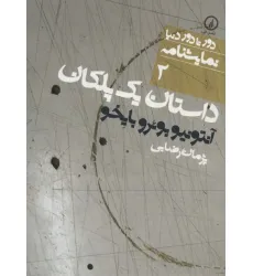 کتاب داستان یک پلکان (دور تا دور دنیا،نمایشنامه 2) کتاب داستان یک پلکان (دور تا دور دنیا،نمایشنامه 2)