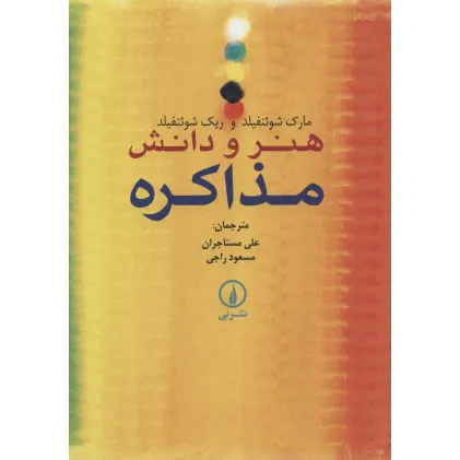 کتاب هنر و دانش مذاکره