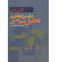 کتاب درآمدی انتقادی بر تحلیل سیاسی
