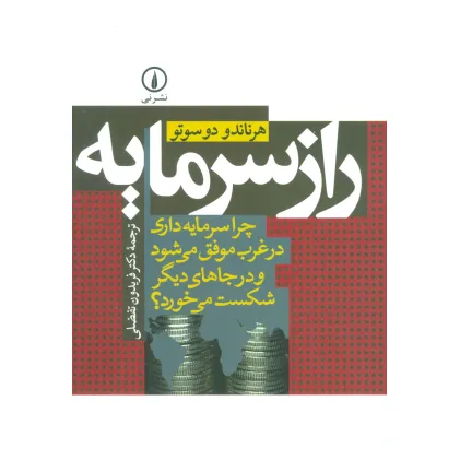 کتاب راز سرمایه (چرا سرمایه داری در غرب موفق می شود و در جاهای دیگر شکست می خورد؟)