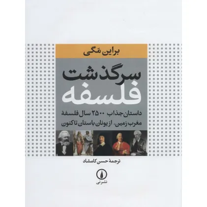 کتاب سرگذشت فلسفه (داستان جذاب 2500 سال فلسفه مغرب زمین،از یونان باستان تاکنون)،(گلاسه)
