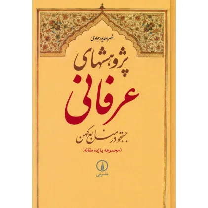 کتاب پژوهشهای عرفانی:جستجو در منابع کهن (مجموعه یازده مقاله)