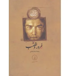 کتاب غرور و تعصب کتاب غرور و تعصب