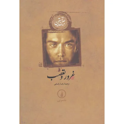کتاب غرور و تعصب